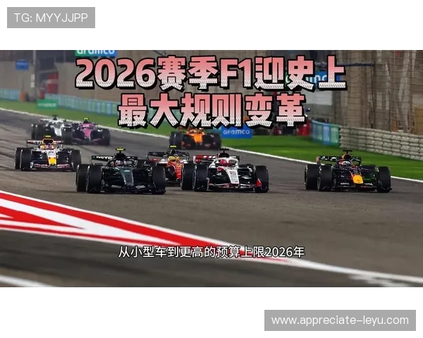 2026赛季F1新规则发布 聚焦技术创新与车队竞争激烈变化