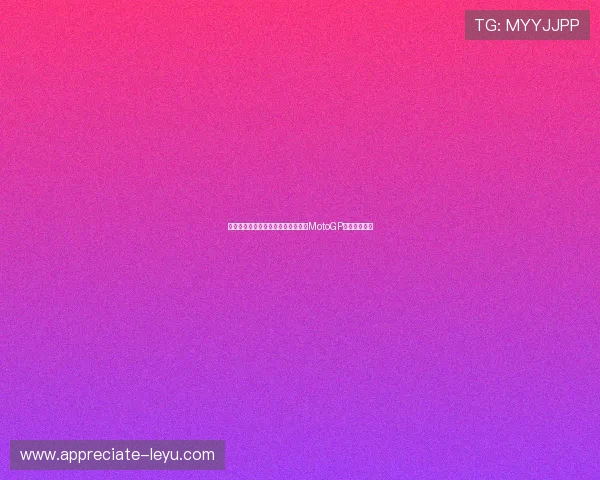 法尔加与马尔克斯激烈对决，下赛季MotoGP格局提前显现